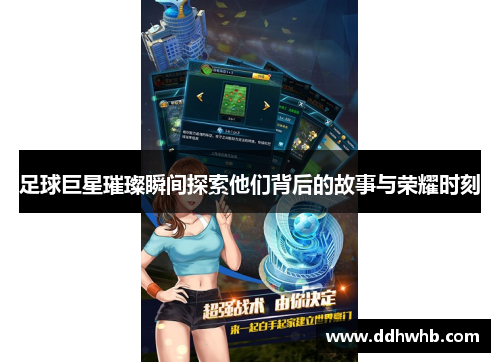 足球巨星璀璨瞬间探索他们背后的故事与荣耀时刻