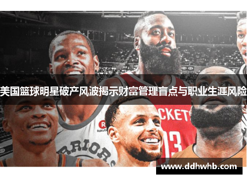 美国篮球明星破产风波揭示财富管理盲点与职业生涯风险