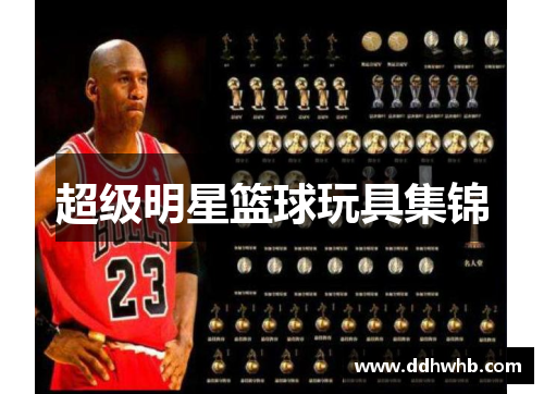 超级明星篮球玩具集锦