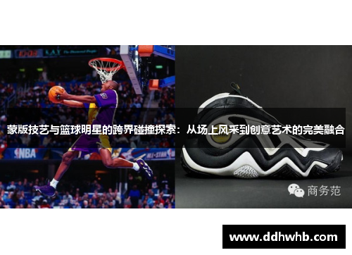 蒙版技艺与篮球明星的跨界碰撞探索：从场上风采到创意艺术的完美融合