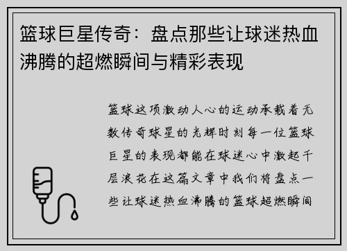 篮球巨星传奇：盘点那些让球迷热血沸腾的超燃瞬间与精彩表现
