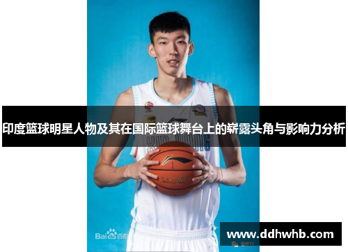 印度篮球明星人物及其在国际篮球舞台上的崭露头角与影响力分析
