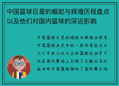 中国篮球巨星的崛起与辉煌历程盘点以及他们对国内篮球的深远影响
