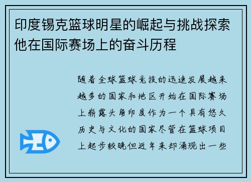 印度锡克篮球明星的崛起与挑战探索他在国际赛场上的奋斗历程