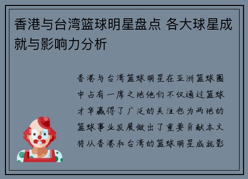 香港与台湾篮球明星盘点 各大球星成就与影响力分析