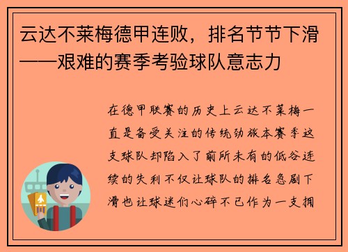 云达不莱梅德甲连败，排名节节下滑——艰难的赛季考验球队意志力