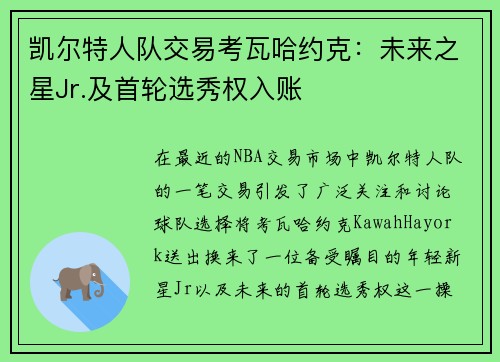 凯尔特人队交易考瓦哈约克：未来之星Jr.及首轮选秀权入账