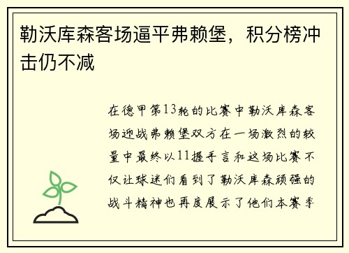 勒沃库森客场逼平弗赖堡，积分榜冲击仍不减