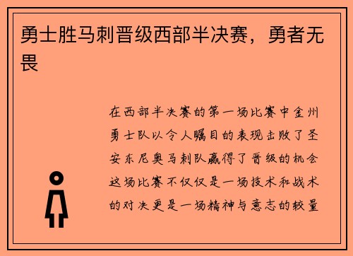 勇士胜马刺晋级西部半决赛，勇者无畏