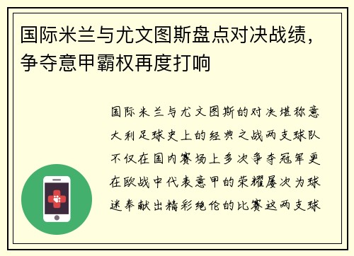 国际米兰与尤文图斯盘点对决战绩，争夺意甲霸权再度打响