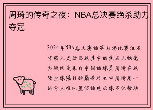 周琦的传奇之夜：NBA总决赛绝杀助力夺冠