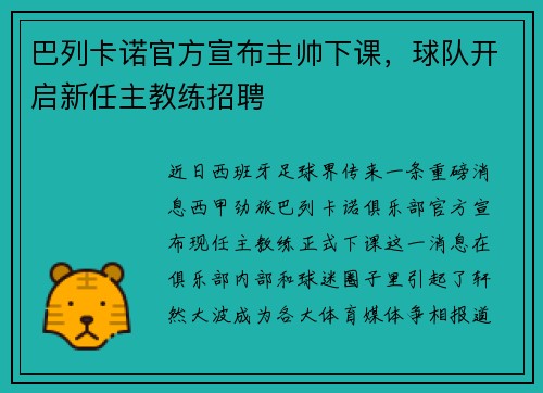 巴列卡诺官方宣布主帅下课，球队开启新任主教练招聘