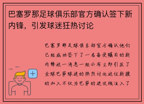 巴塞罗那足球俱乐部官方确认签下新内锋，引发球迷狂热讨论