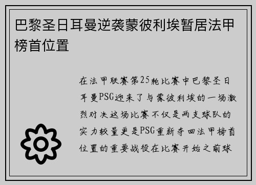 巴黎圣日耳曼逆袭蒙彼利埃暂居法甲榜首位置