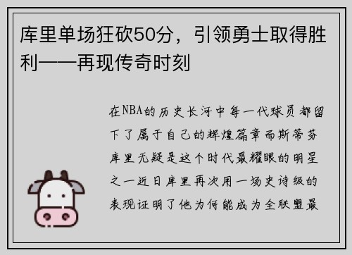 库里单场狂砍50分，引领勇士取得胜利——再现传奇时刻