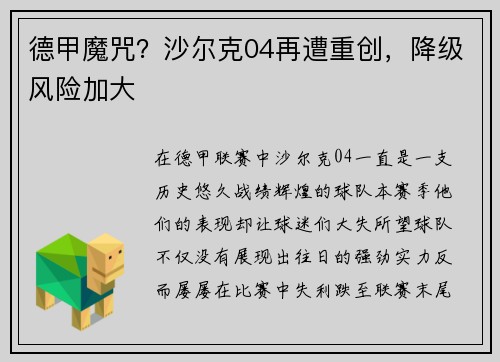 德甲魔咒？沙尔克04再遭重创，降级风险加大