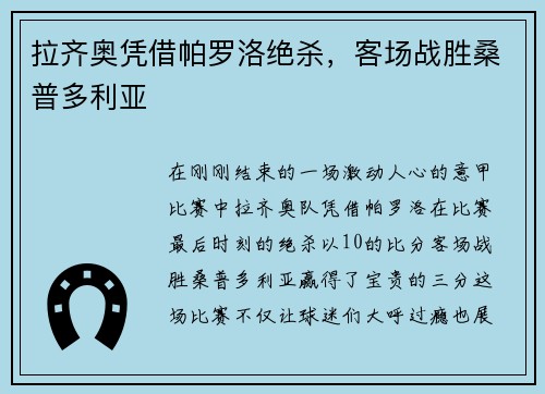 拉齐奥凭借帕罗洛绝杀，客场战胜桑普多利亚