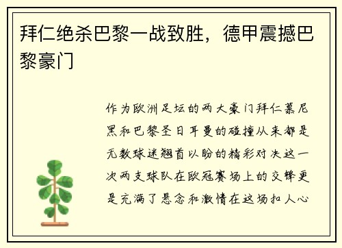 拜仁绝杀巴黎一战致胜，德甲震撼巴黎豪门