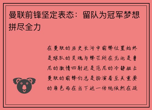 曼联前锋坚定表态：留队为冠军梦想拼尽全力