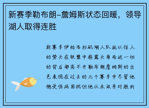 新赛季勒布朗-詹姆斯状态回暖，领导湖人取得连胜