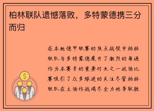 柏林联队遗憾落败，多特蒙德携三分而归
