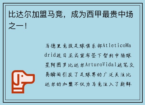 比达尔加盟马竞，成为西甲最贵中场之一！