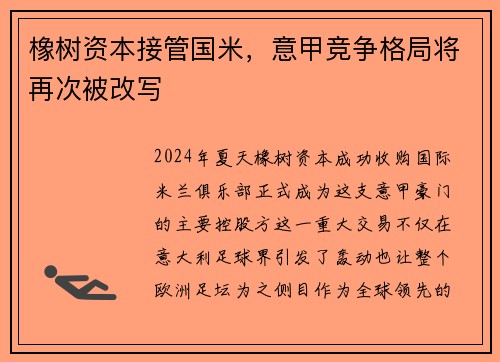 橡树资本接管国米，意甲竞争格局将再次被改写