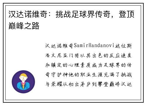 汉达诺维奇：挑战足球界传奇，登顶巅峰之路