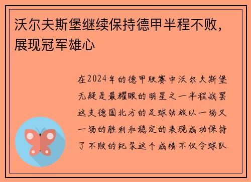 沃尔夫斯堡继续保持德甲半程不败，展现冠军雄心