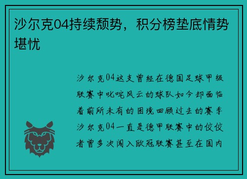 沙尔克04持续颓势，积分榜垫底情势堪忧