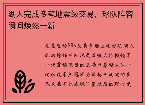 湖人完成多笔地震级交易，球队阵容瞬间焕然一新