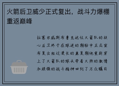 火箭后卫威少正式复出，战斗力爆棚重返巅峰