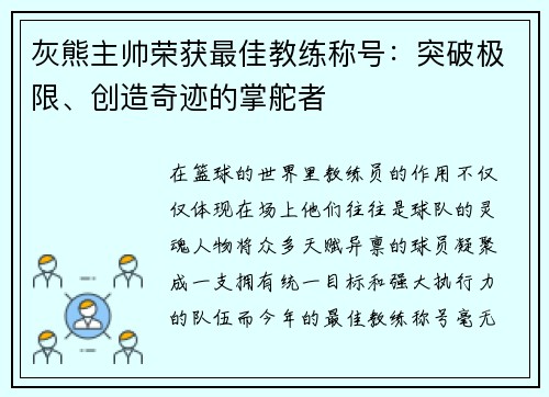 灰熊主帅荣获最佳教练称号：突破极限、创造奇迹的掌舵者
