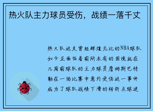 热火队主力球员受伤，战绩一落千丈
