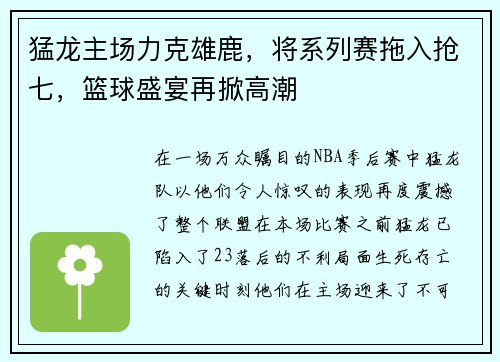猛龙主场力克雄鹿，将系列赛拖入抢七，篮球盛宴再掀高潮