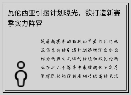 瓦伦西亚引援计划曝光，欲打造新赛季实力阵容