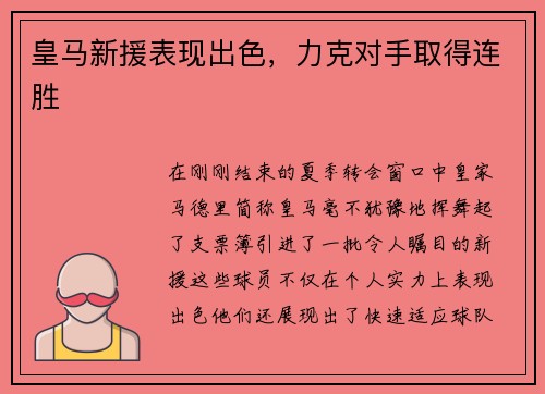 皇马新援表现出色，力克对手取得连胜