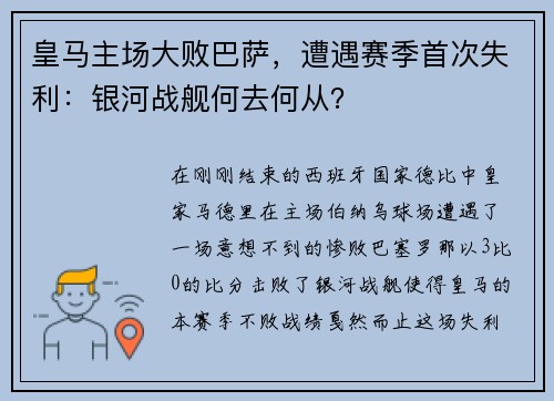 皇马主场大败巴萨，遭遇赛季首次失利：银河战舰何去何从？