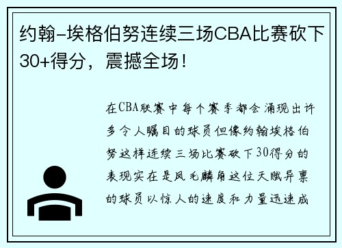 约翰-埃格伯努连续三场CBA比赛砍下30+得分，震撼全场！
