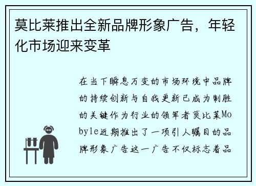 莫比莱推出全新品牌形象广告，年轻化市场迎来变革