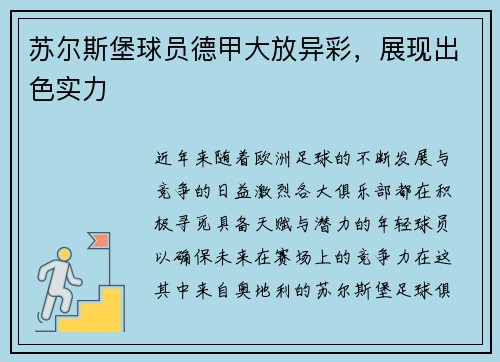 苏尔斯堡球员德甲大放异彩，展现出色实力