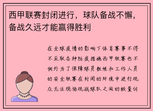 西甲联赛封闭进行，球队备战不懈，备战久远才能赢得胜利